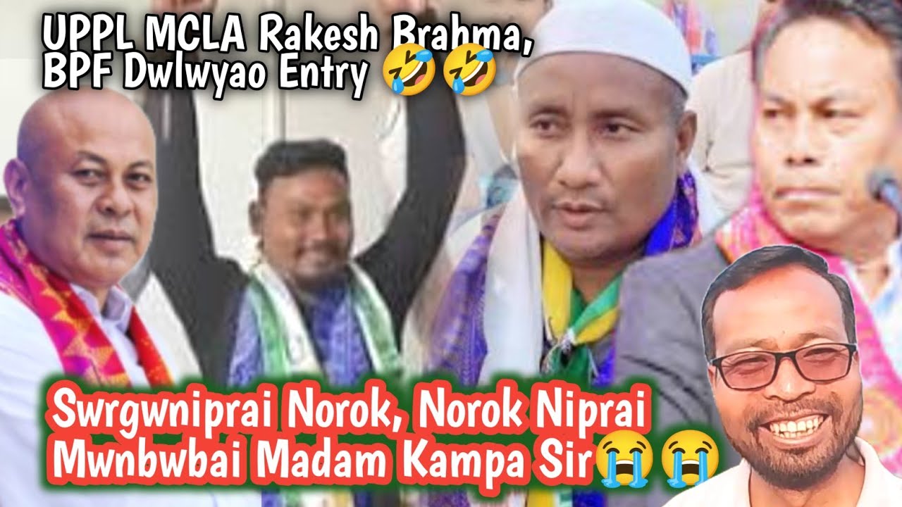 UPPL MCLA Rakesh Brahma, BPF Dwlwyao Entry 😂😂