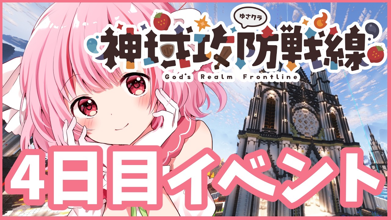 【Minecraft】マイクラサバイバルPvP企画「神域攻防戦線」マイクラでしりとり！？Day4/神視点【苺莉ゆさ】