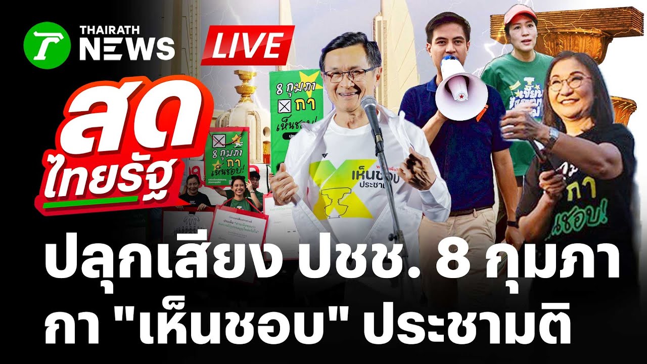 🔴LIVE: ปลุกเสียงประชาชน รณรงค์ 