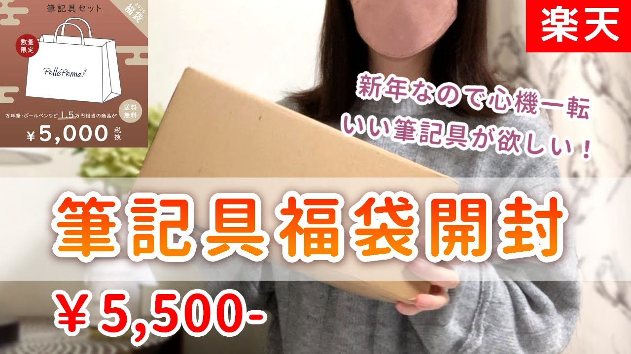 【福袋2025】ペレペンナ筆記具福袋5000円コースを開封　1万5000円相当の高級筆記具！
