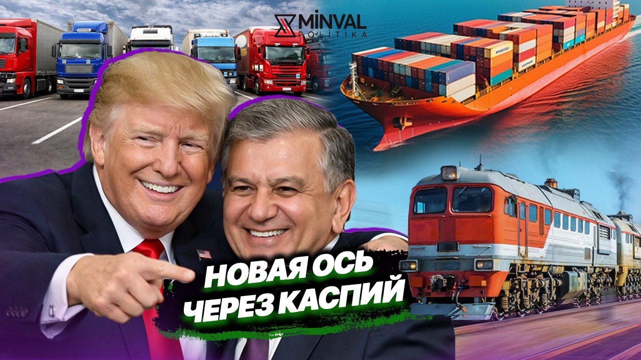 Ташкент и Вашингтон формируют новую цепочку поставок — Баку помогает