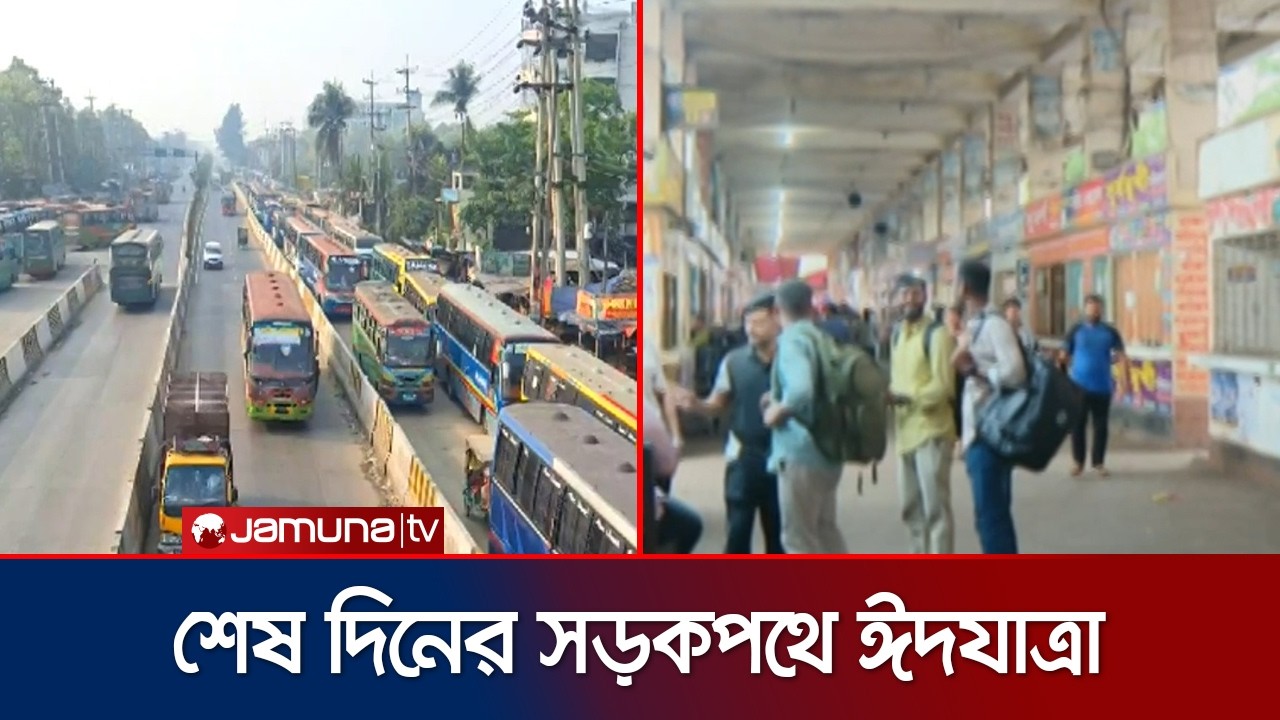 বিগত ২ দিনের চাপের পর আজ বেশ ফাঁকা গাবতলি বাস টার্মিনাল | Gabtoli Bus Terminal | Eid | Jamuna TV
