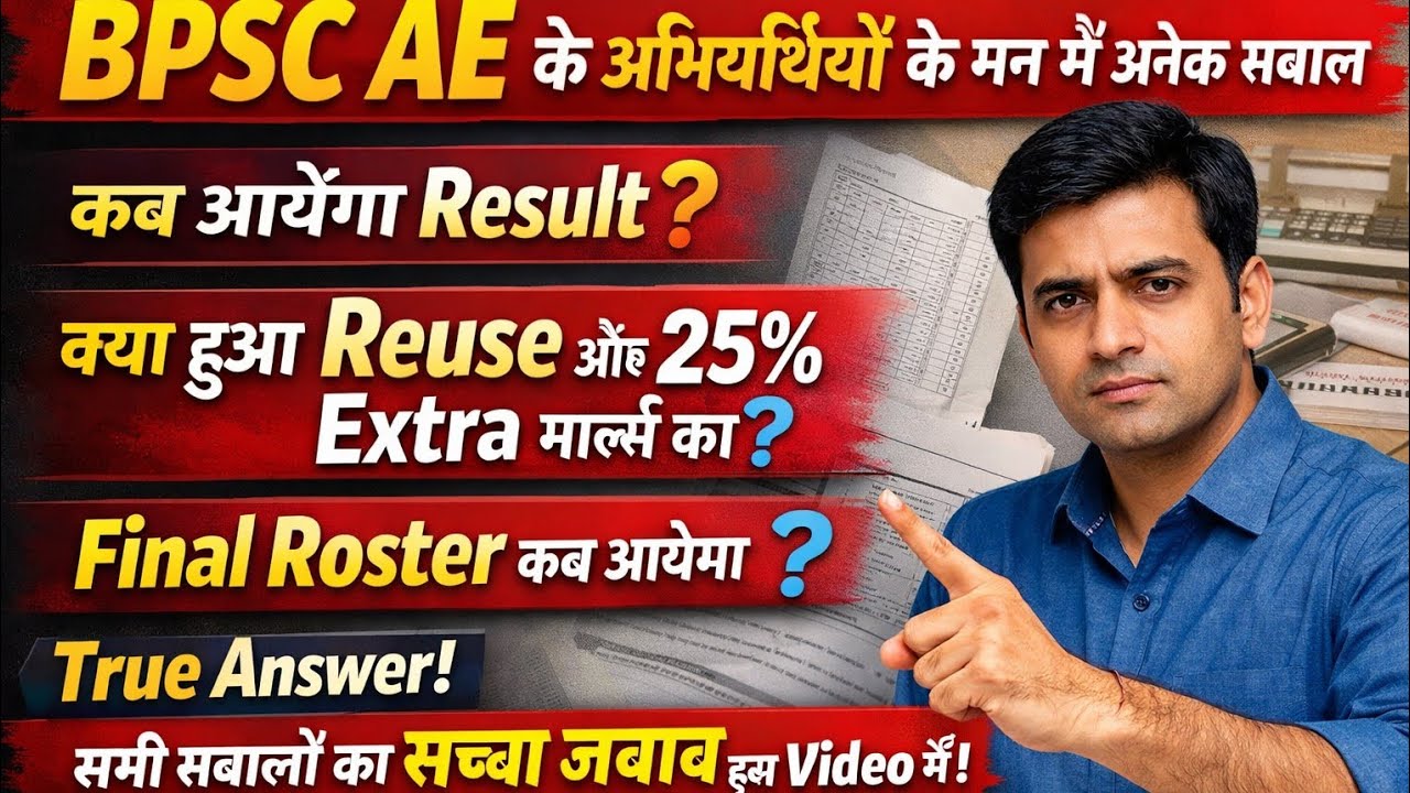  BPSC AE 2025 Result कब आएगा? 🤔 | Reuse, 25% Extra Marks क्या हैं सच्चाई? Final Roster Update