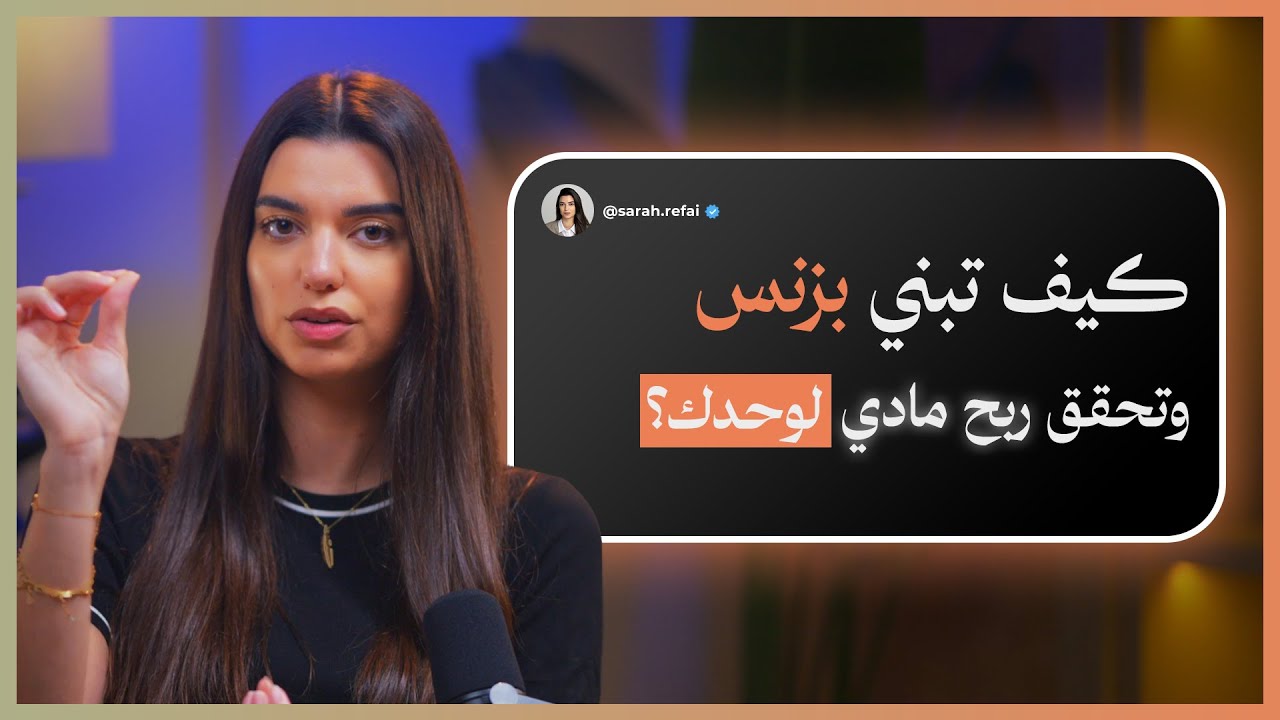 كيف تبني بزنس خاص فيك وتحقق ربح مادي لوحدك؟ | أسرار التسويق