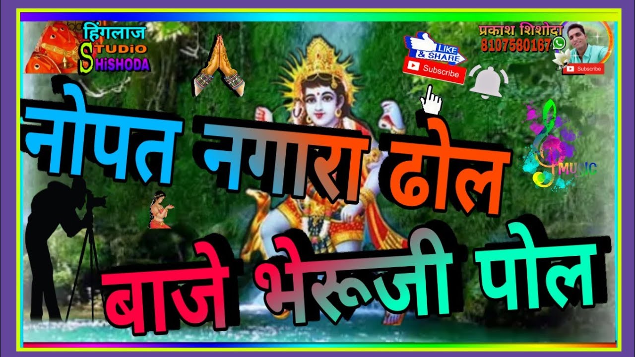 नोपत नगारा ढोल बाजे भेरुजी री पोल #Nopat_Nagara_Dhol_Baje_Bheru #हिंगलाज_स्टूडियो_शिशोदा#उदयपुर