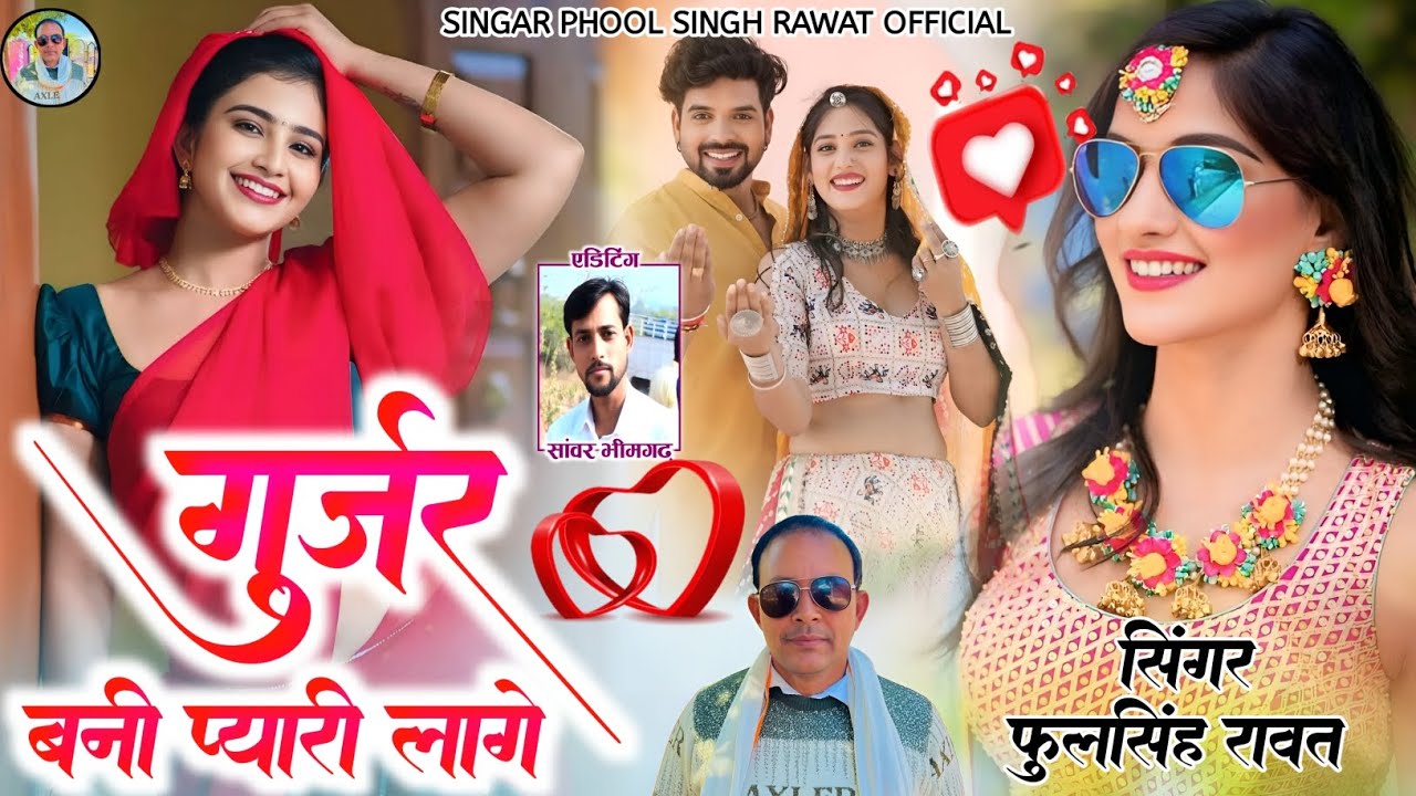 गुर्जर बनी प्यारी लागे || Singer Phool Singh Rawat || Bhagwan Devnarayan trending song 2026