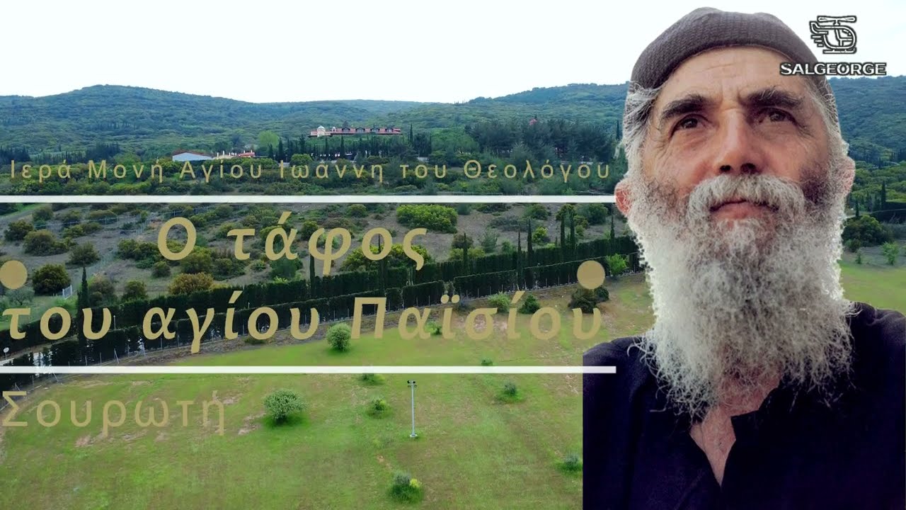 Ο τάφος του αγίου Παϊσίου - Ιερό ησυχαστήριο Αγίου Ιωάννη του Θεολόγου- Σουρωτή Θεσσαλονίκης drone4k