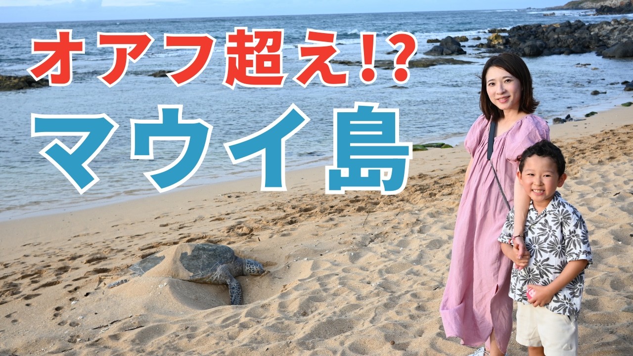 【ハワイ】オアフ派がマウイ行ったら、もう戻れなくなった
