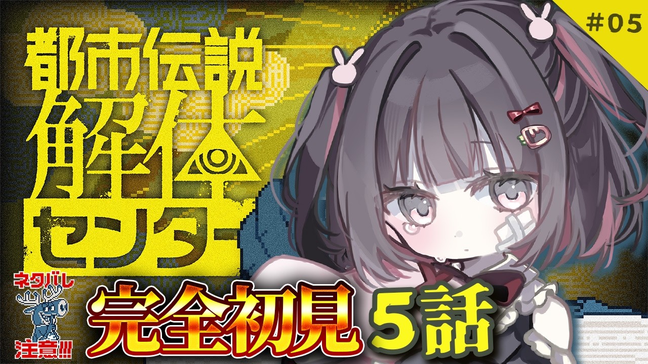【#都市伝説解体センター 】怖がりが完全初見で都市伝説に挑むぞっ👻その５【ネタバレ注意 】