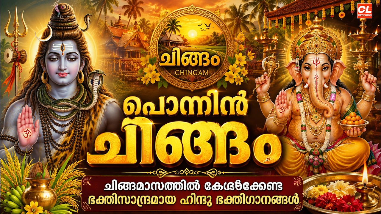 പൊന്നിൻ ചിങ്ങം | Ponnin Chingam | Chingam 01 |Chingam Special Hindu Bhakthiganagal |Devotional Songs
