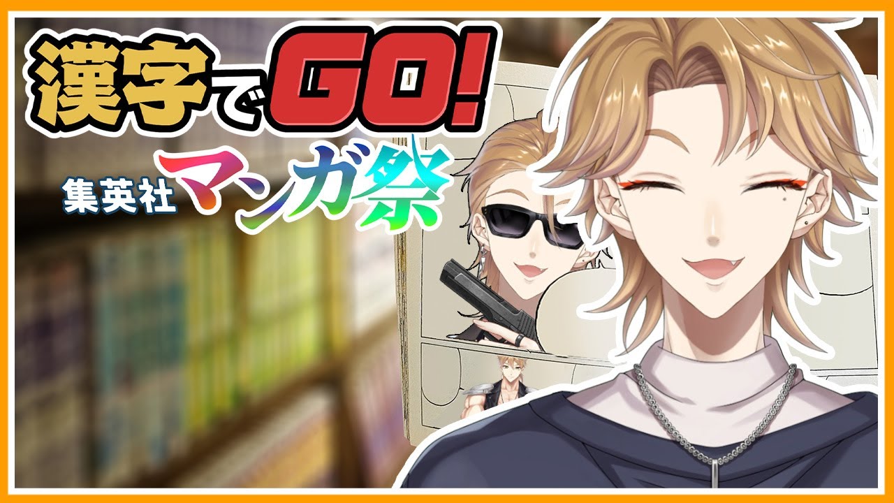 遊戯王とかジョジョとか集英社漫画のルビ読みが出るとかマジで！？【漢字でGO! 集英社マンガ祭】【にじさんじ / 伏見ガク】