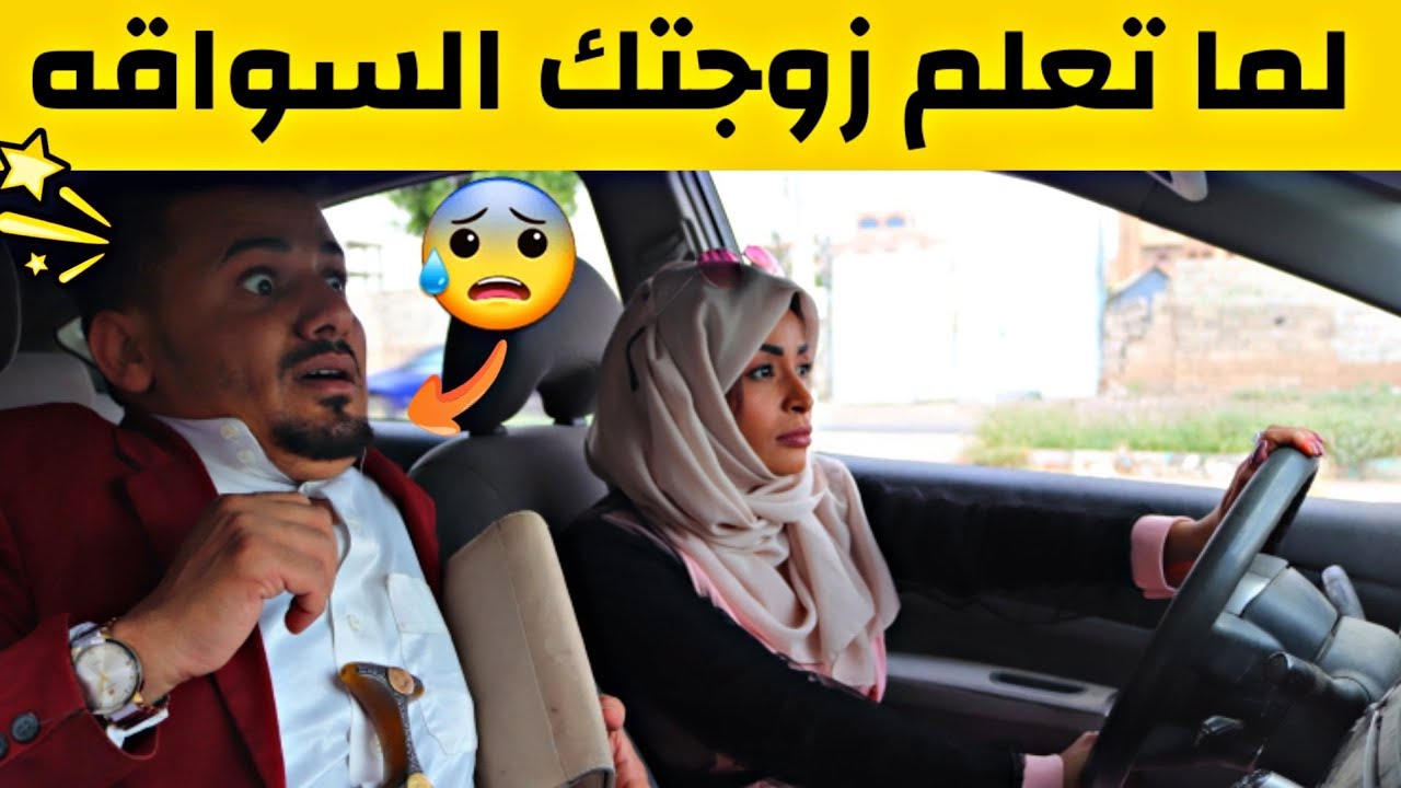 لما تعلم زوجتك السواقه 😰
