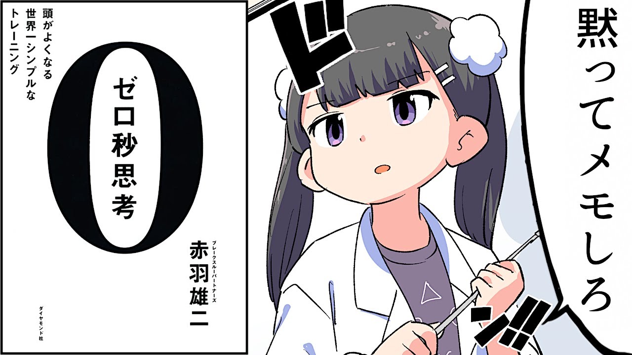 【要約】ゼロ秒思考【赤羽雄二】