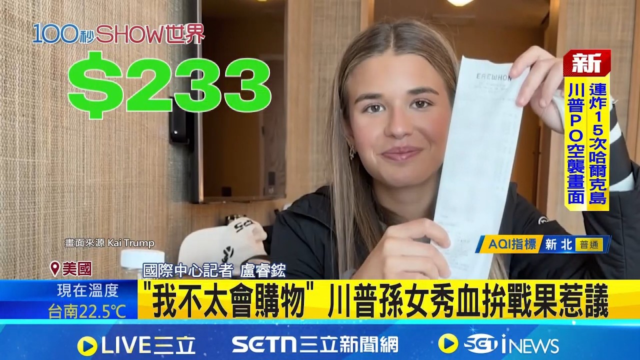 花7千元逛高級超市 川普孫女挨轟