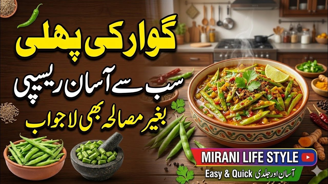 Gawar ki phali easy recipe by mirani Life Style 