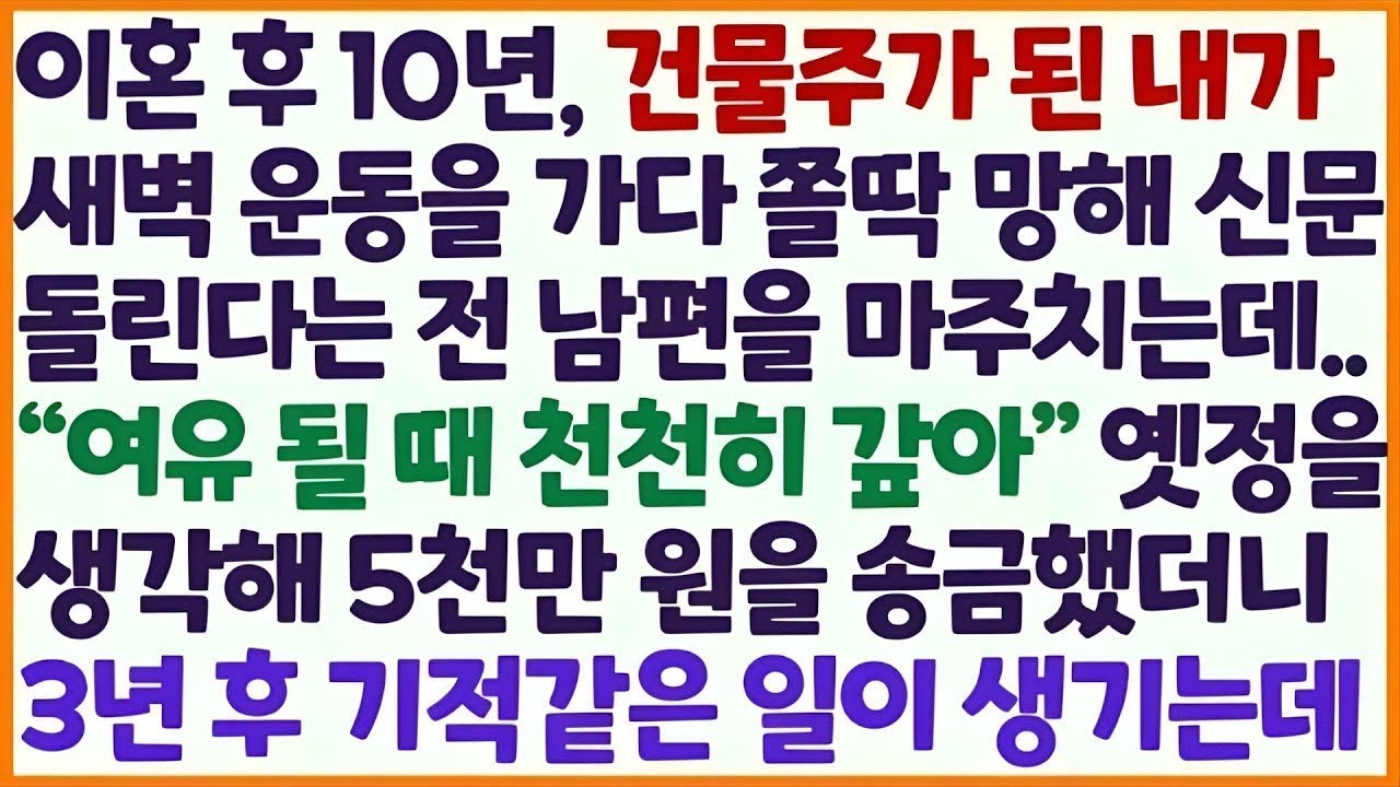💌(신청사연) 이혼 후 10년 건물주가 된 내가 새벽 운동 가다 신문 돌리는 전 남편을 보고 옛정 생각해 5천만 원 송금하자 3년 후 기적/감동사연/사이다사연/라디오드라마/사연라💌