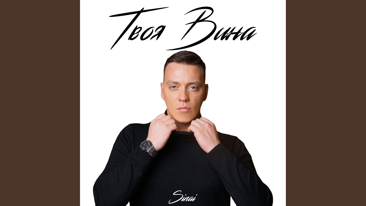 Твоя вина