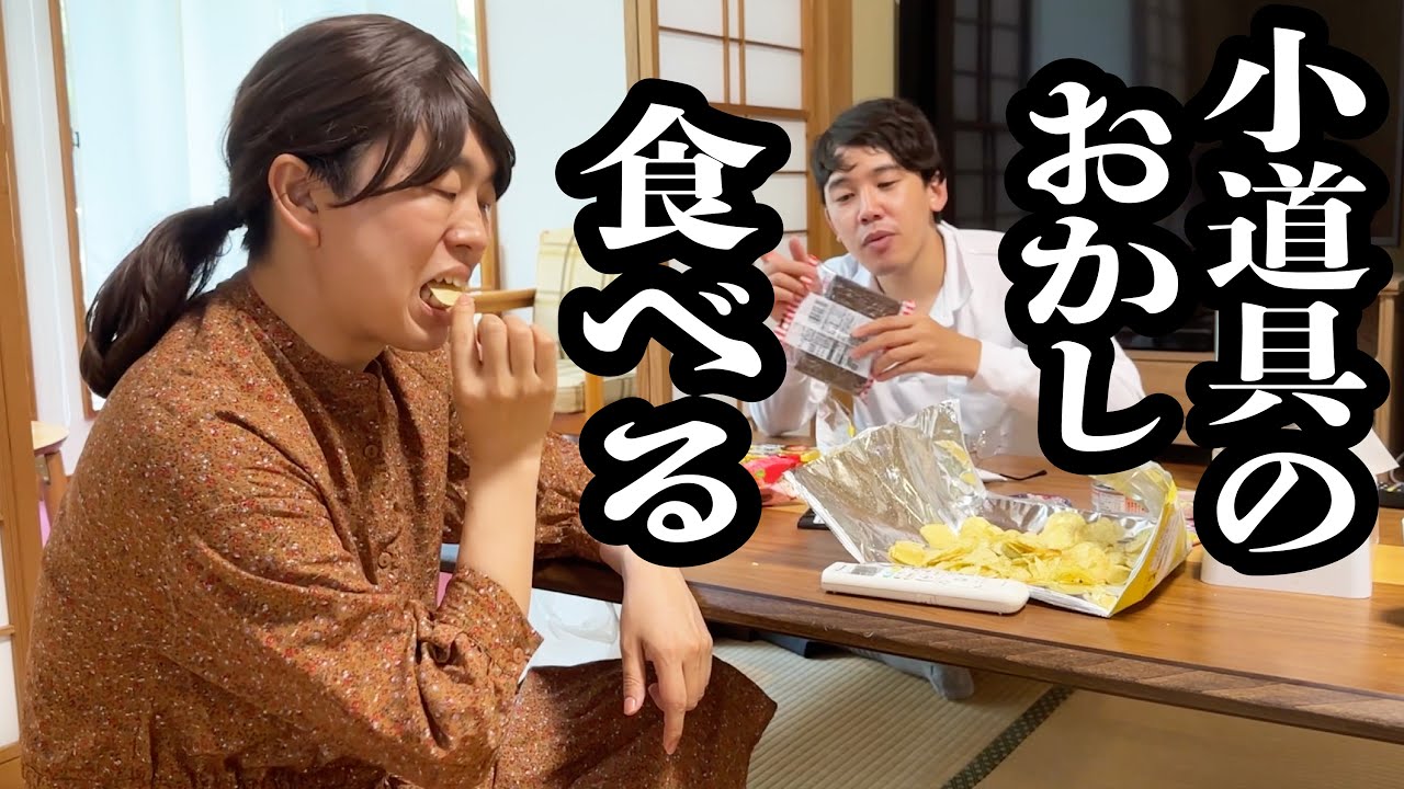 撮影の合間で、小道具に使ったお菓子を食べる【ジェラードン】