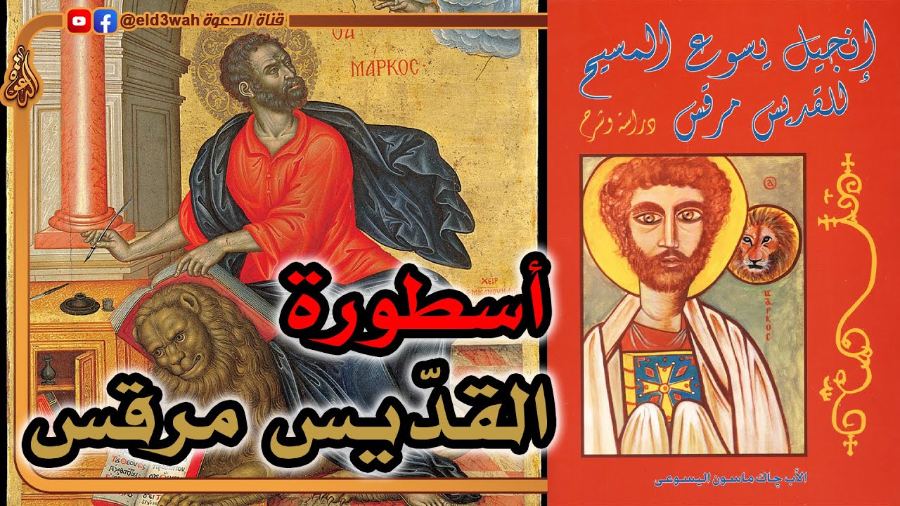 أسطورة القديس مرقس مؤسس كنيسة الإسكندرية (المسيحية في مصر)