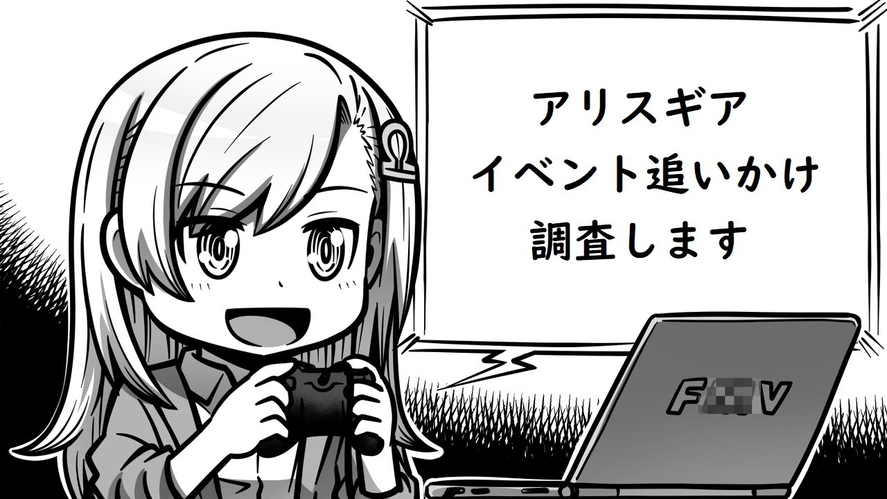 【 #アリスギア 】「今日も調査」っす！【第1168回】