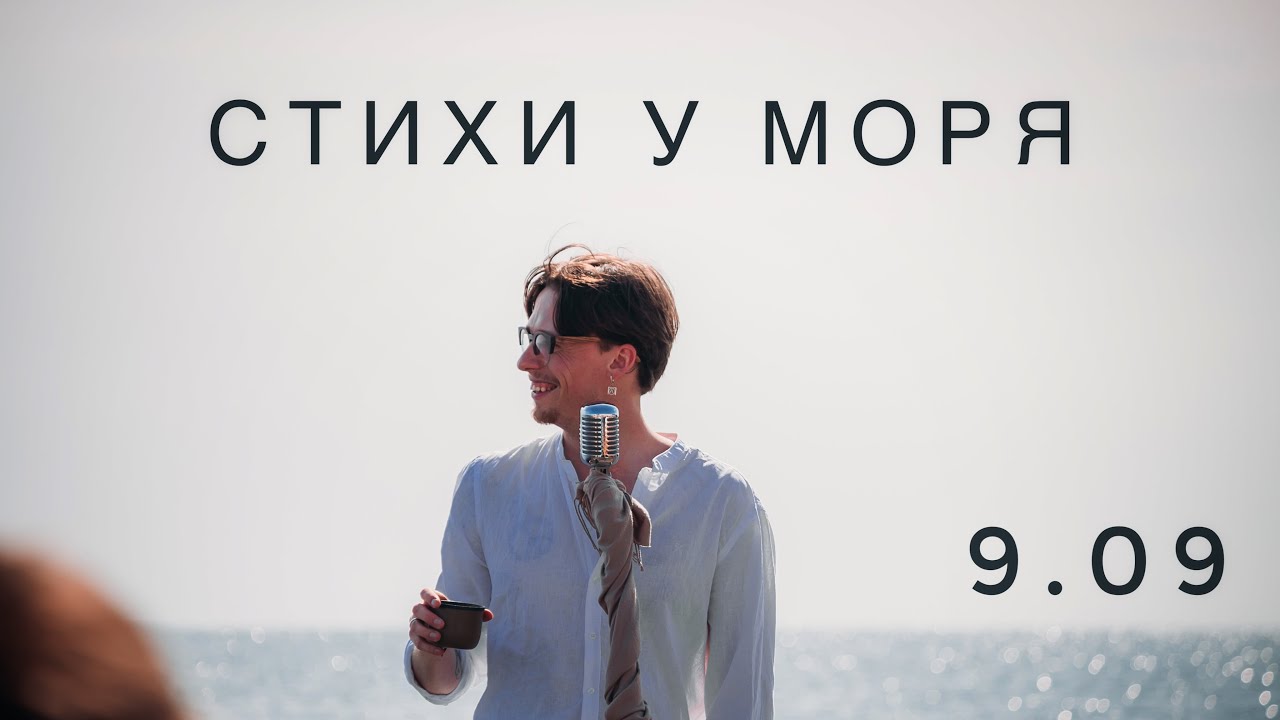 Эдгар Винницкий - С Т И Х И  У  М О Р Я  9.09