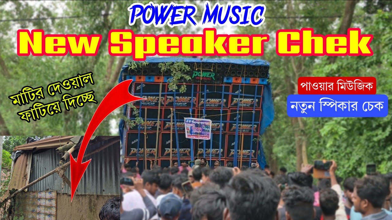 Power Music New Speaker Chek : সামনে মাটির দেওয়াল ফাটিয়ে দিচ্ছে 😳