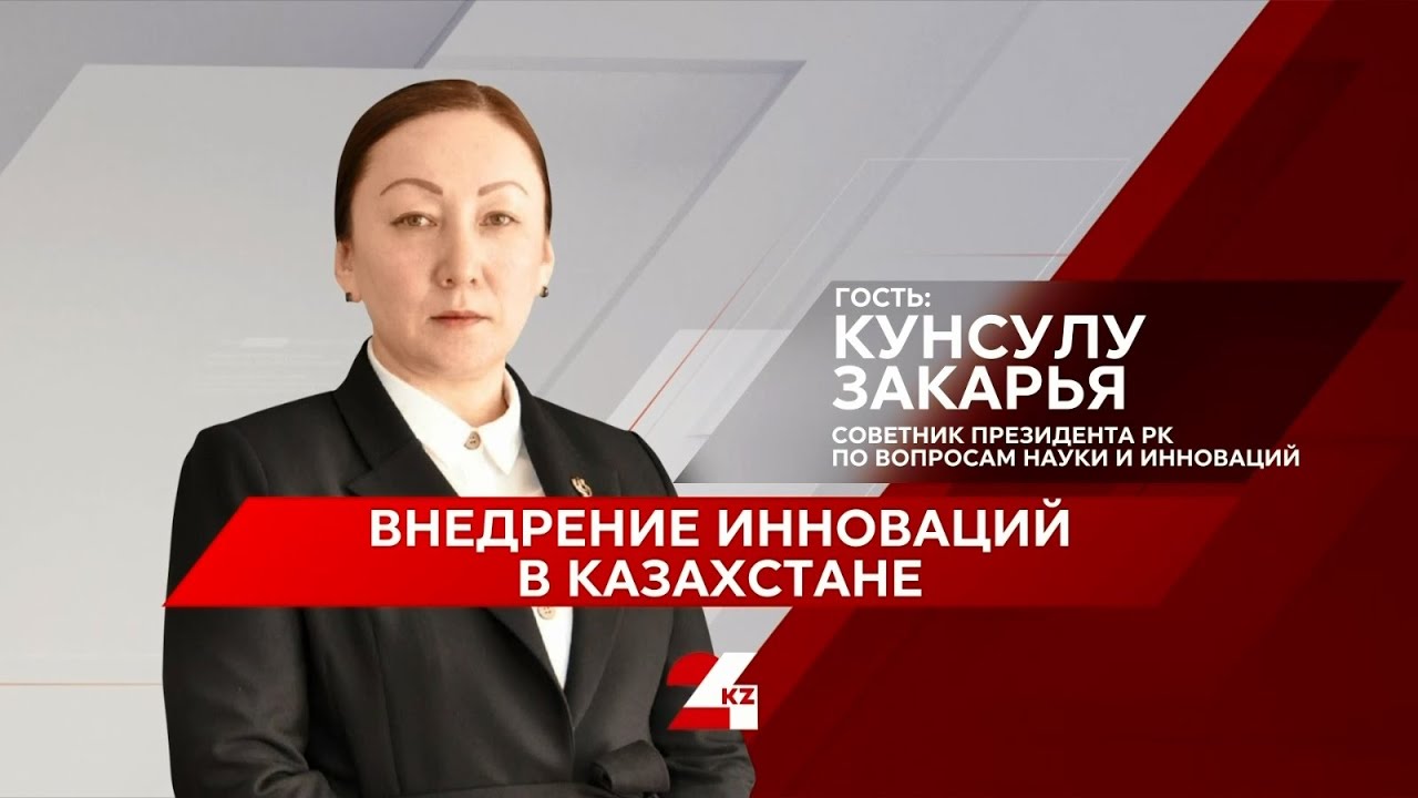 Бетпе-бет. Внедрение инноваций в Казахстане. Кунсулу Закарья