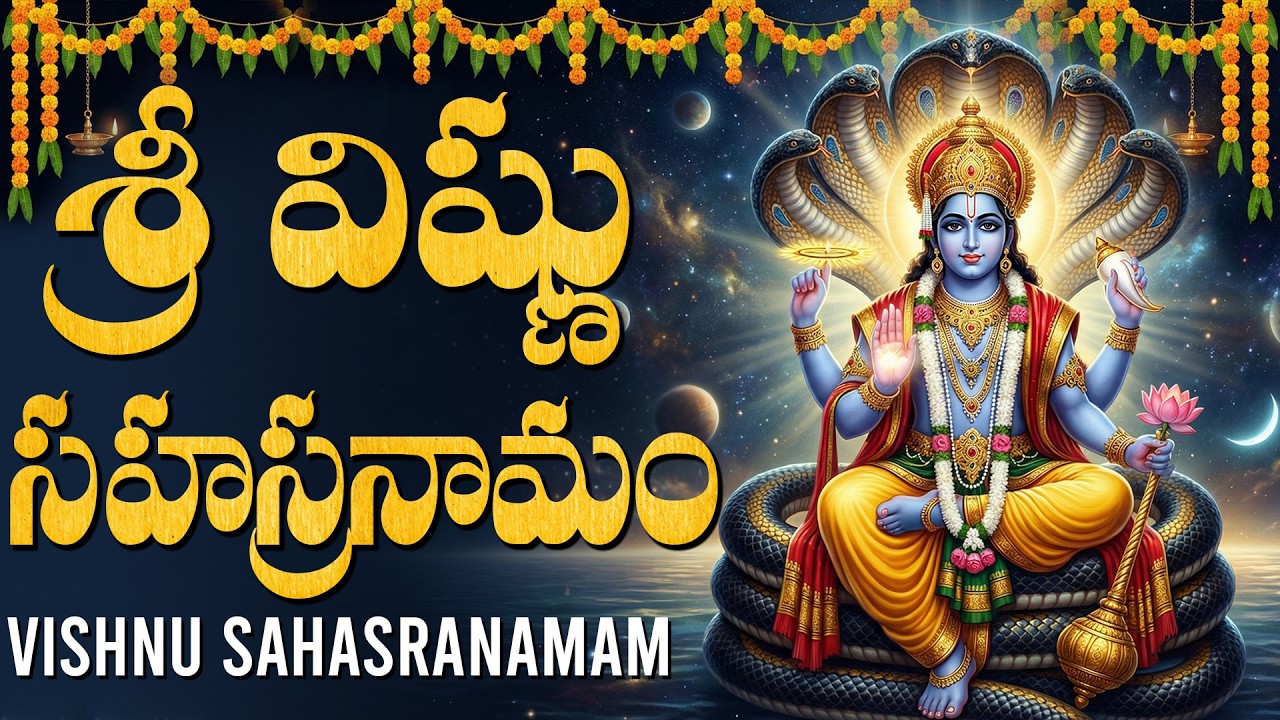 శ్రీ విష్ణు సహస్రనామం వింటే అన్ని సమస్యలు, ఆర్థిక కష్టాలు తొలగిపోతాయి | Vishnu Sahasranamam Telugu