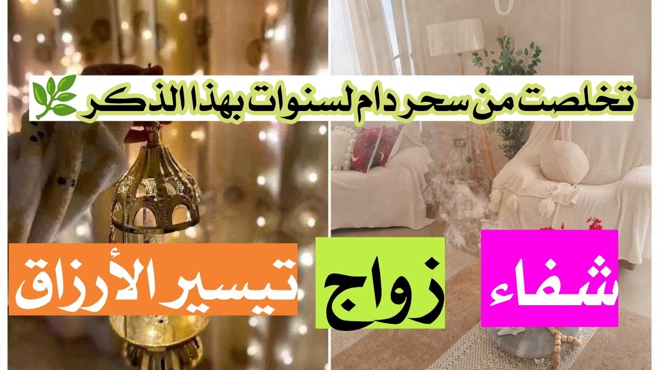 تخلصت من سحر دام لسنوات بهذا الذكر 🌿 إن الله لا يعجزه شئ