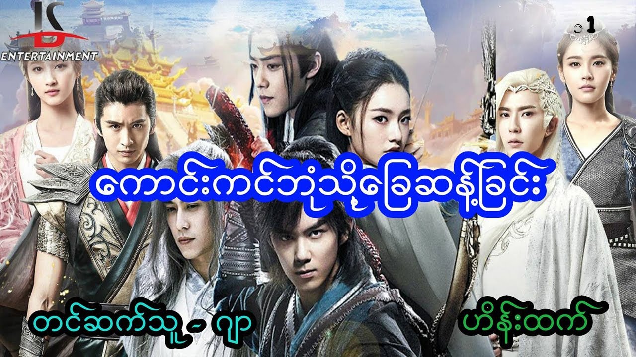 ကောင်းကင်ဘုံသို့ ခြေဆန့်ခြင်း - အပိုင်း ၁