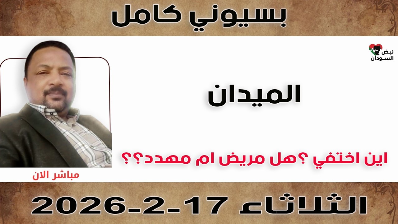 بسيوني كامل l اين اختفي ؟هل مريض ام مهدد؟؟ | نبض السودان