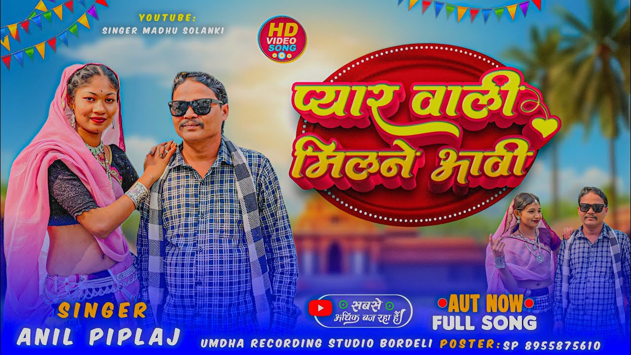 प्यार वाली मिलने आवी/Singer Anil Piplaj Vikas Maurya/आदिवासी टिमली सोगं2026￼