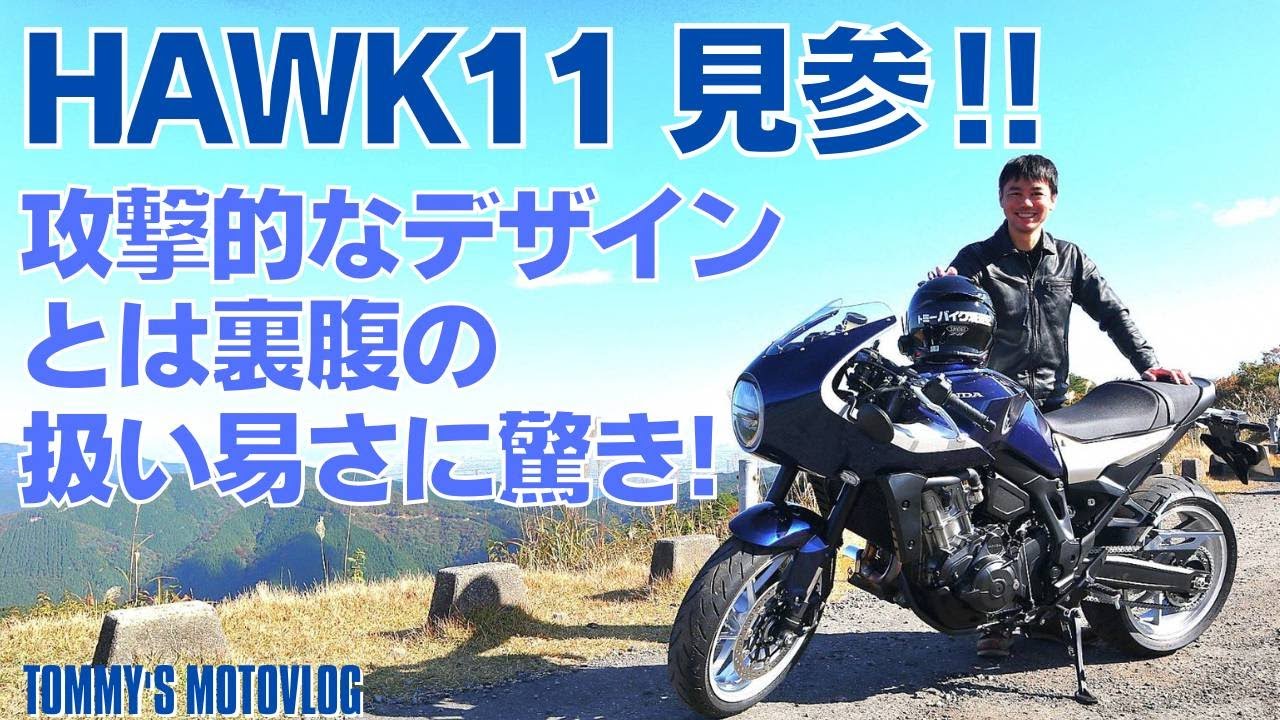 【HONDA HAWK11】攻撃的な見た目のにくいやつ!!その乗り味はいかに…!【試乗インプレ】