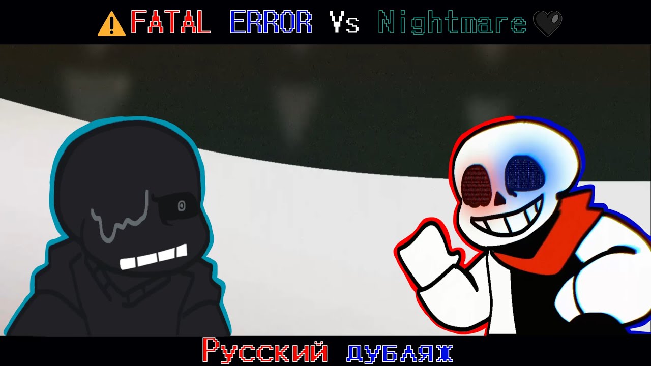 ⚠️Fatal Error Vs Nightmare🖤I Русский дубляж - sanssaj ▶● Озвучка
