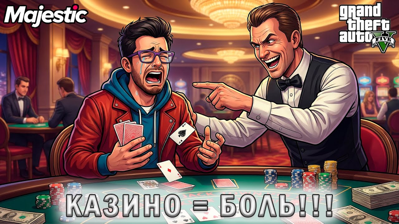 Казино делает больно  в GTA5 RP на Majestic - #5