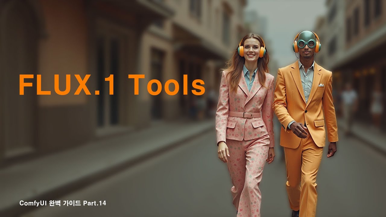 ComfyUI 완벽 가이드 강의 Part.14 Flux Tools 총 정리