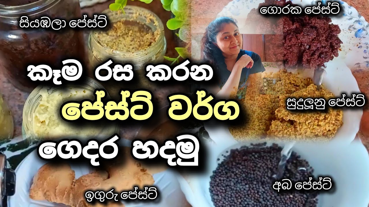 උයද්දී අවශ්‍ය වෙන පේස්ට් වර්ග ඉක්මනින් ගෙදර හදමු | Life With Rasa
