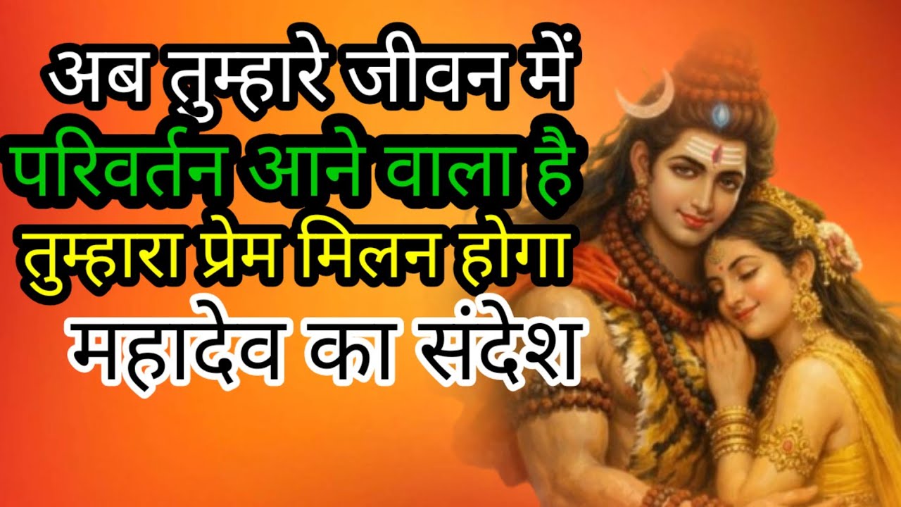 अब तुम्हारे जीवन में परिवर्तन 🔱🕉️🙏🌹🌹🌹#mahadevkasandesh​​​​​​​​​​​​​​​​​​​​​​​​​​​​​​​​​​​​​​​​​​​​​