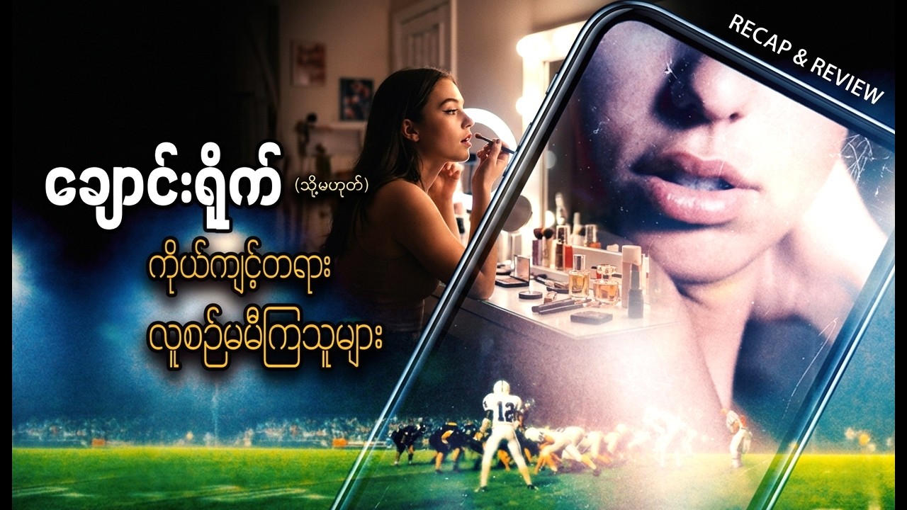 ချောင်းရိုက် (သို့) ကိုယ်ကျင့်တရား လူစဉ်မမီကြသူများ || FNSS