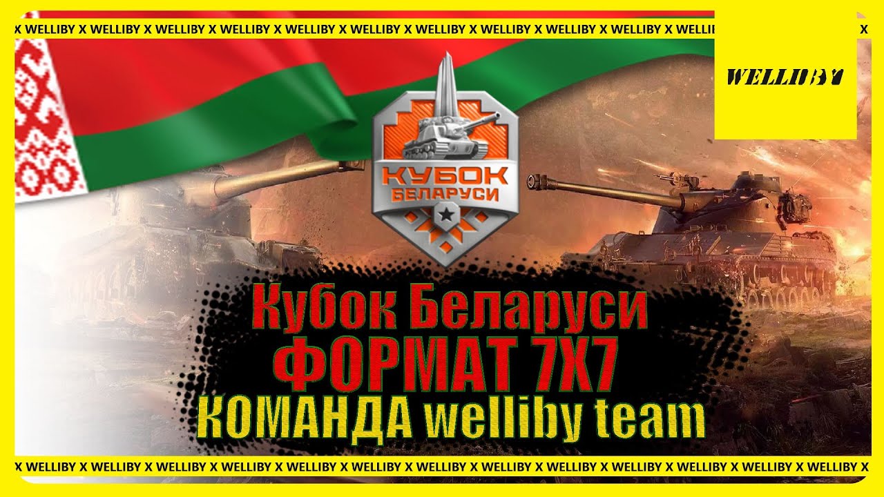 ТУРНИР Кубок Беларуси ФОРМАТ 7Х7 КОМАНДА welliby team