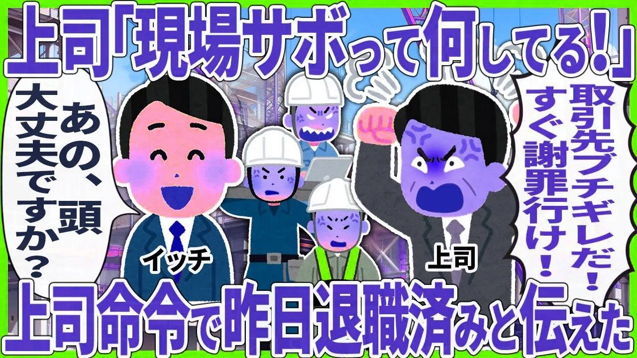 上司「現場サボって何してる!」すぐ謝罪行け !取引先ブチギレだ!