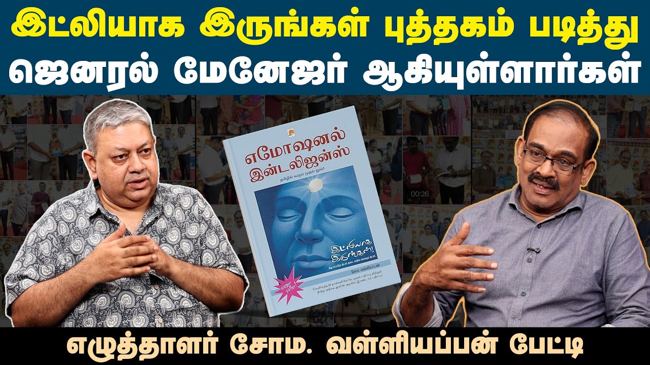 என் புத்தகத்தைப் பார்த்து கோபமடைந்து கத்தினேன்: Soma Valliappan | Emotional Intelligence |