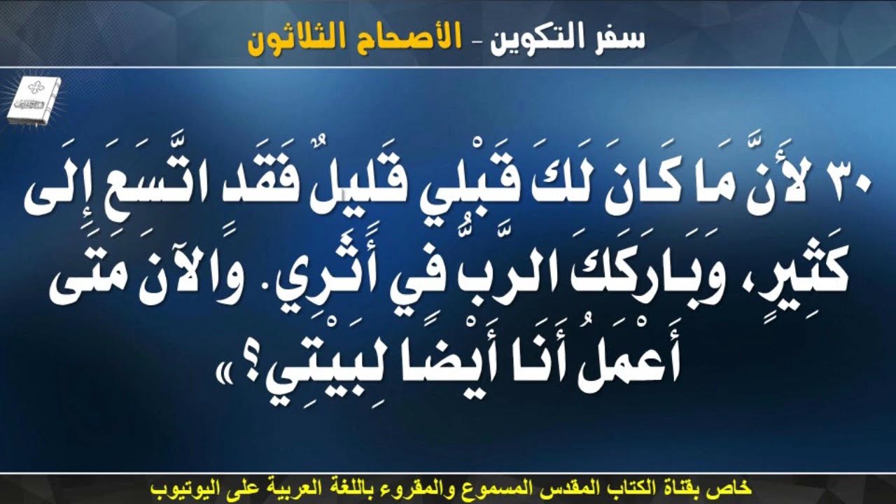 سفر التكوين _ الاصحاح الثلاثون (30) _ مسموع ومقروء باللغة العربية بالتشكيل كاملاً