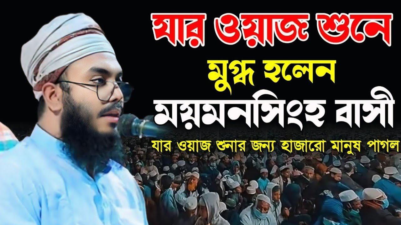 যার ওয়াজ শুনে মুগ্ধ হলেন ময়মনসিংহ বাসী। মুফতি উবায়দুর রহমান হুজাইফি। Mufti Obaiur Rahman Hujaifi
