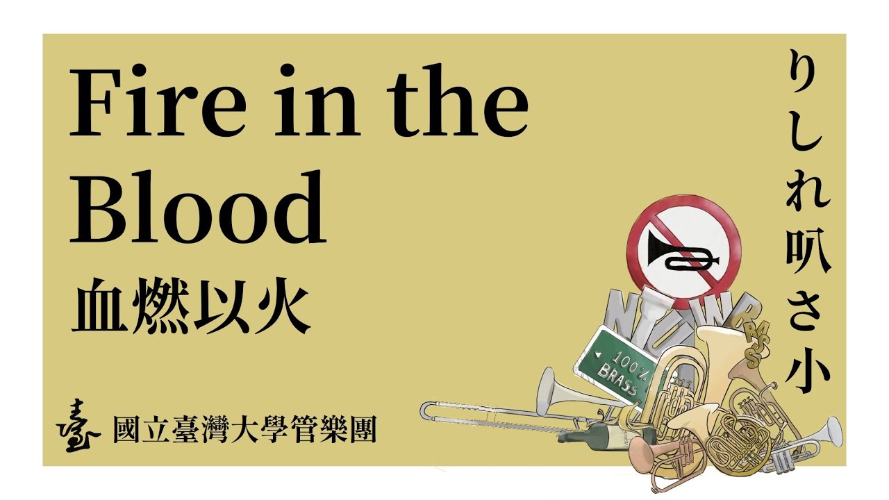 Paul Lovatt-Cooper: Fire in the Blood | 2024 臺大管樂團七十週年系列銅管音樂會《りしれ叭さ小》