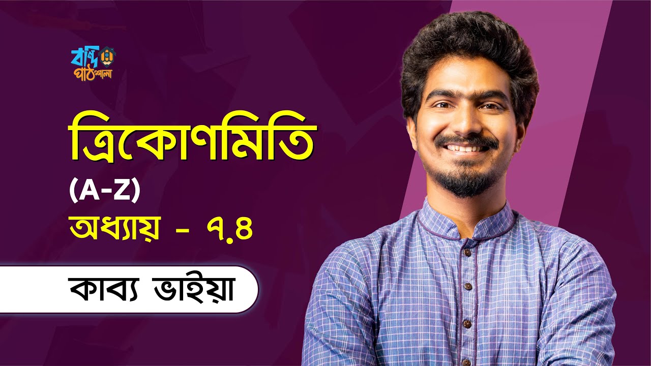 ত্রিকোণমিতি - ৭.৪ | Trigonometry - 7.4 | সংযুক্ত কোণের ত্রিকোণমিতি | Kabbo Vaiya [HSC]