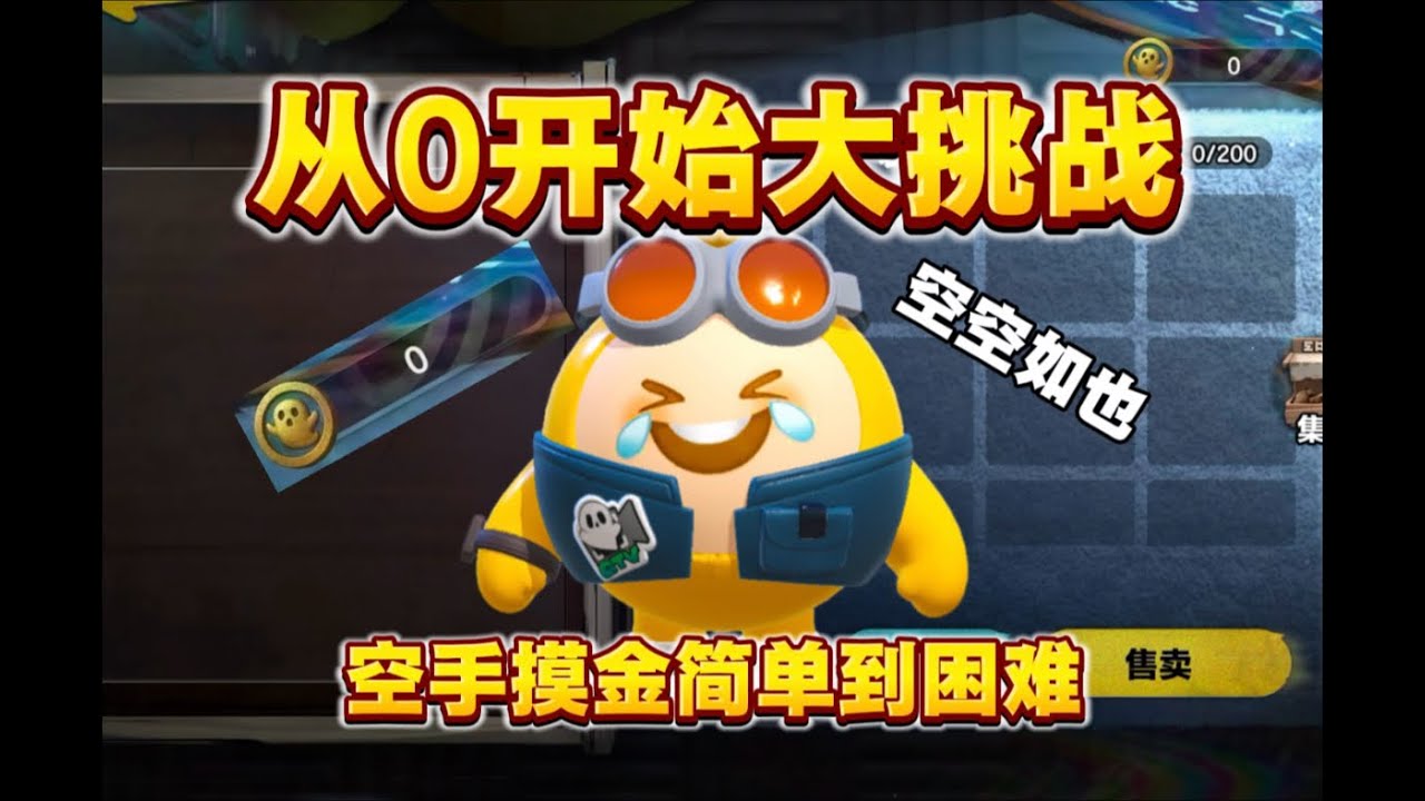从0开始！空手挑战简单到困难！还能成功撤离吗？