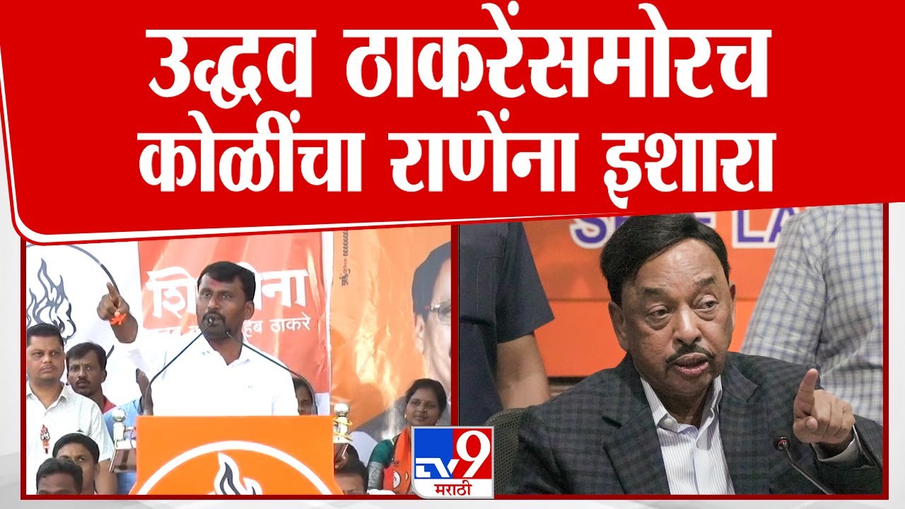 Sharad Koli on Narayan Rane :  'उद्धव ठाकरेंनी काय बोलायचं हे'... | Uddhav Thackeray | Vidhan Sabha