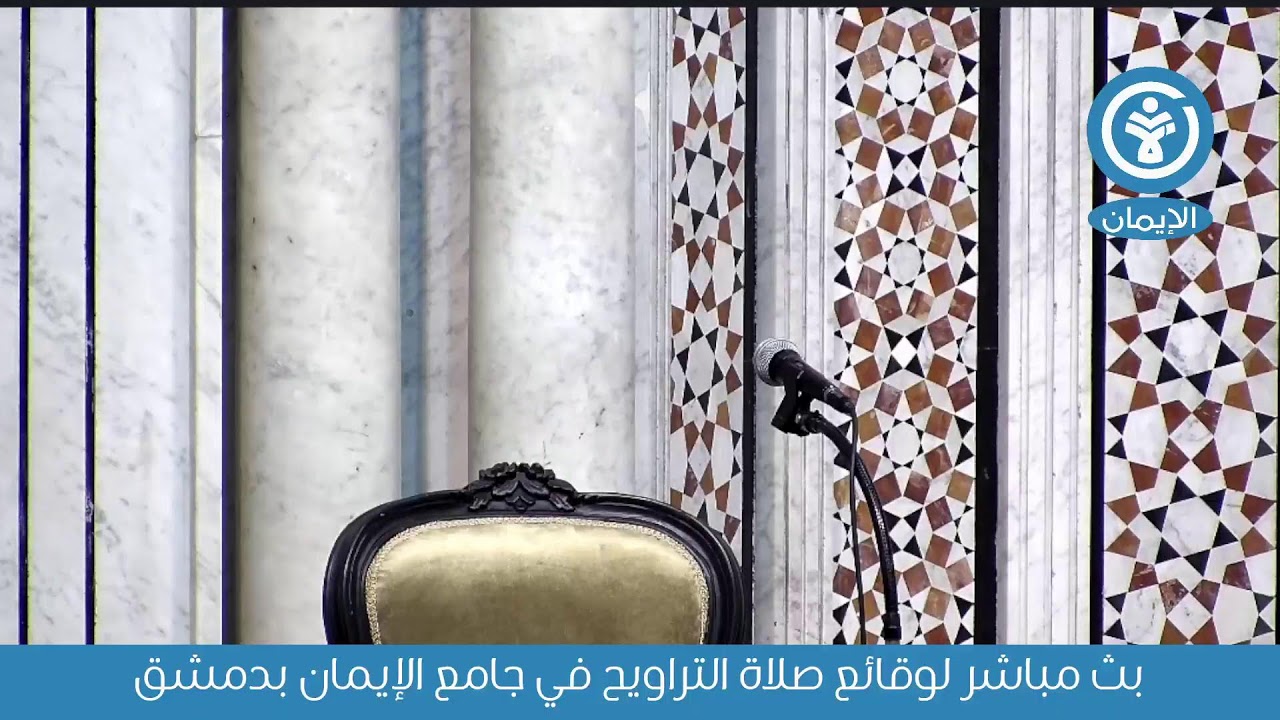 بث مباشر لوقائع صلاة التراويح في جامع الإيمان بدمشق