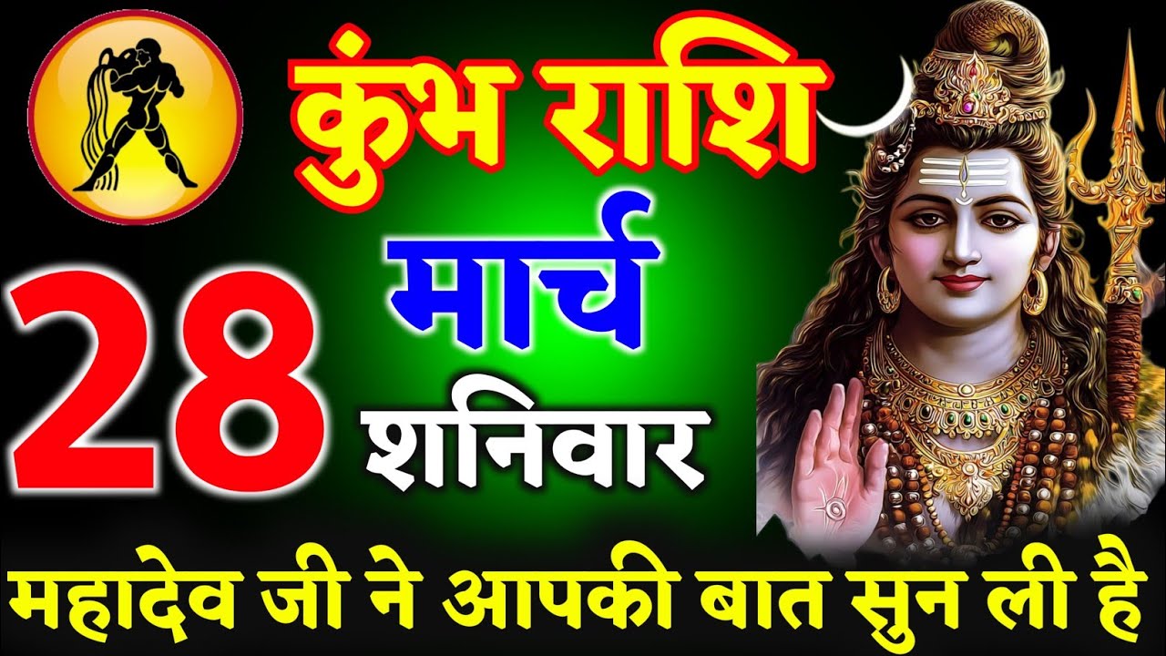 कुंभ राशि 16 मार्च 2026 आज महादेव जी ने आपकी बात सुन ली है ll जय शिव शंभू भोलेनाथ ll kumbh Rashi 